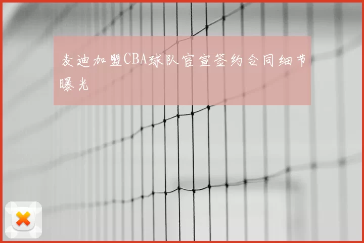 麦迪加盟CBA球队官宣签约合同细节曝光