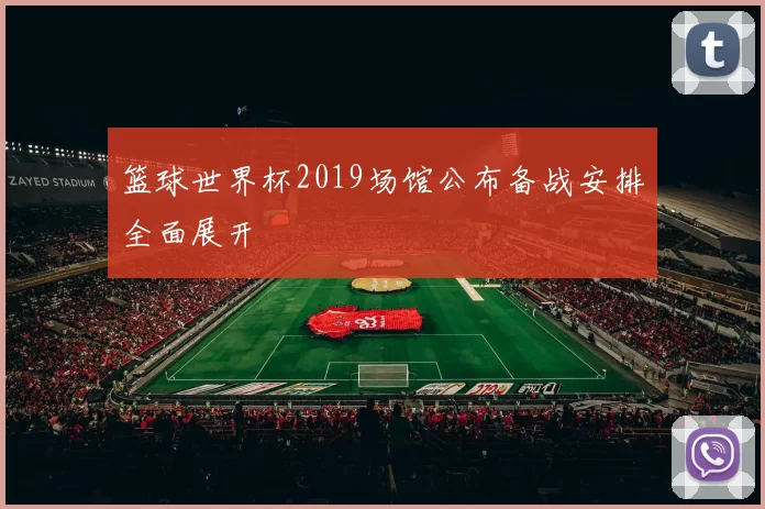 篮球世界杯2019场馆公布备战安排全面展开