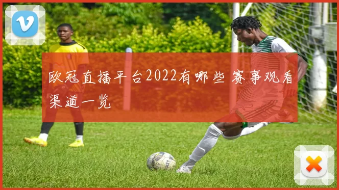 欧冠直播平台2022有哪些 赛事观看渠道一览