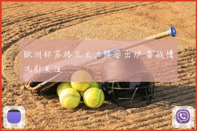 欧洲杯苏格兰主力阵容出炉 备战情况引关注