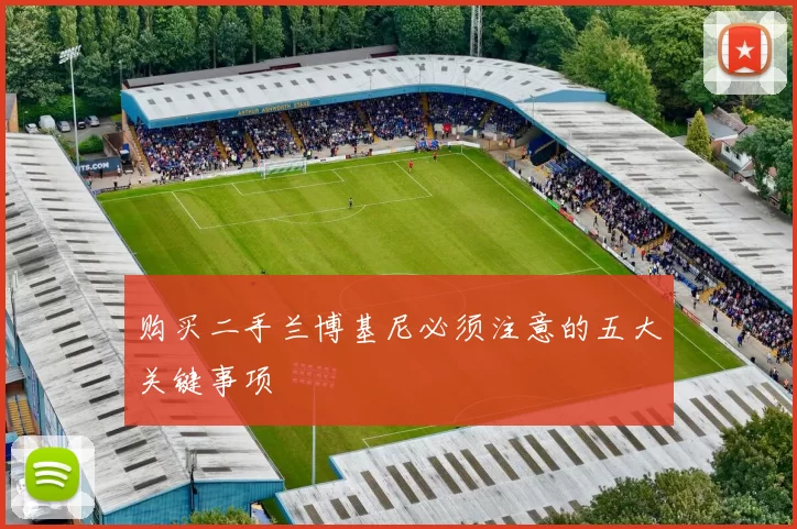购买二手兰博基尼必须注意的五大关键事项