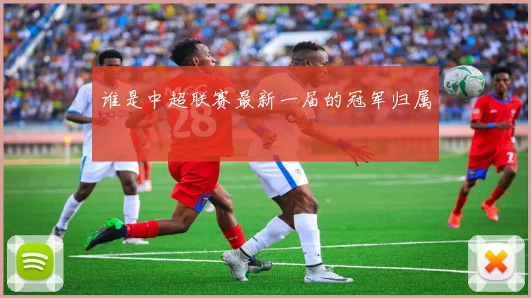 谁是中超联赛最新一届的冠军归属