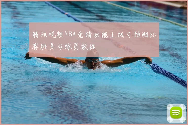腾讯视频NBA竞猜功能上线可预测比赛胜负与球员数据