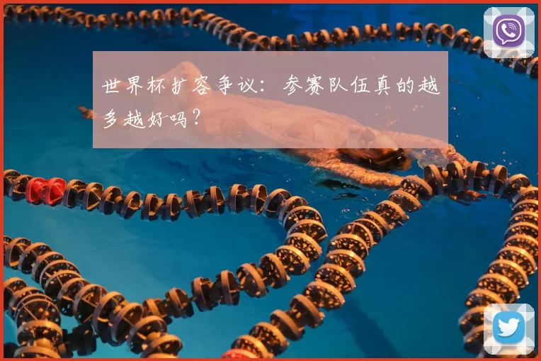 世界杯扩容争议：参赛队伍真的越多越好吗？