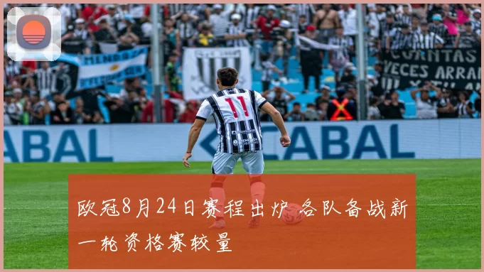 欧冠8月24日赛程出炉 各队备战新一轮资格赛较量