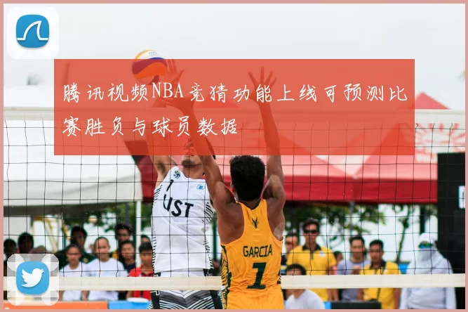 腾讯视频NBA竞猜功能上线可预测比赛胜负与球员数据