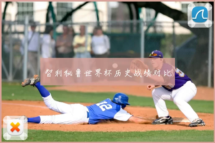 智利秘鲁世界杯历史战绩对比