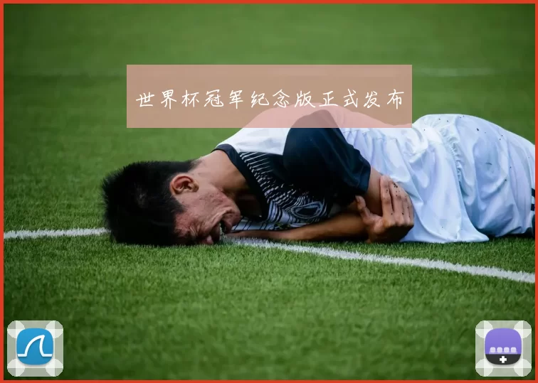 世界杯冠军纪念版正式发布