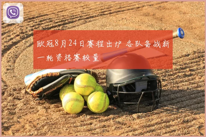 欧冠8月24日赛程出炉 各队备战新一轮资格赛较量