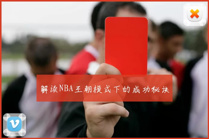 解读NBA王朝模式下的成功秘诀