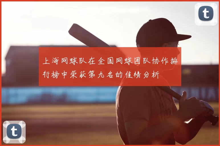 上海网球队在全国网球团队协作排行榜中荣获第九名的佳绩分析