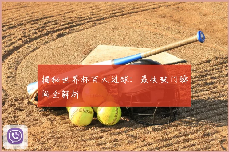 揭秘世界杯百大进球:最快破门瞬间全解析