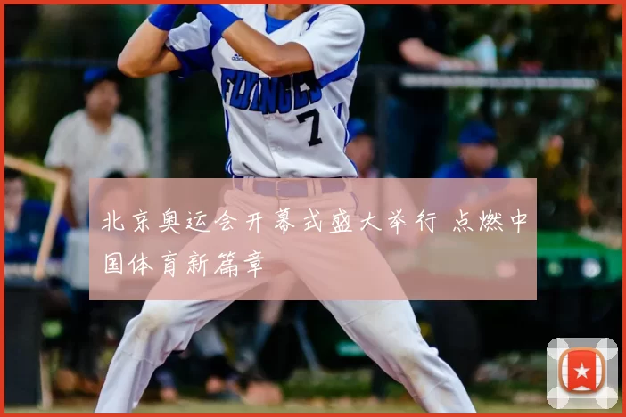 北京奥运会开幕式盛大举行 点燃中国体育新篇章