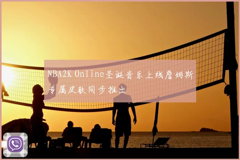 NBA2K Online圣诞音乐上线詹姆斯专属皮肤同步推出
