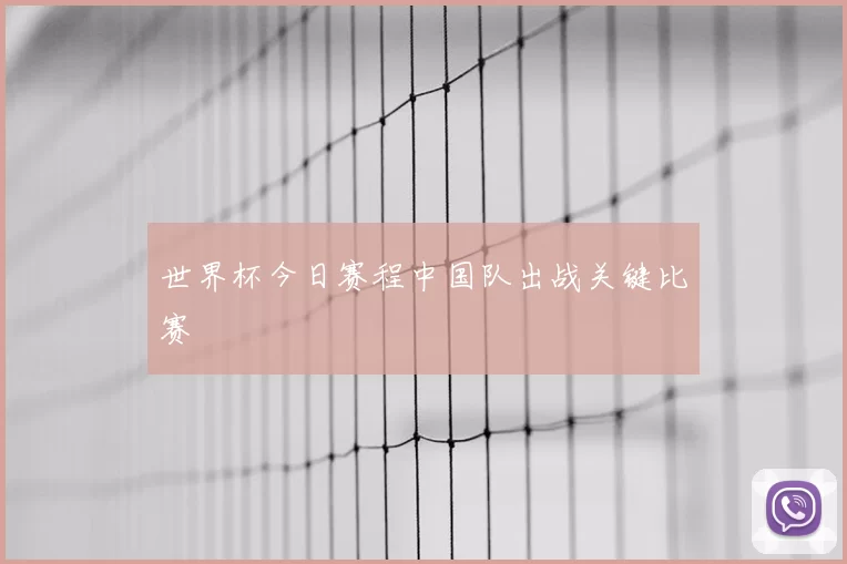 世界杯今日赛程中国队出战关键比赛