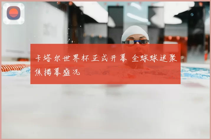 卡塔尔世界杯正式开幕 全球球迷聚焦揭幕盛况
