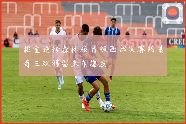 掘金逆转森林狼晋级西部决赛约基奇三双穆雷末节爆发