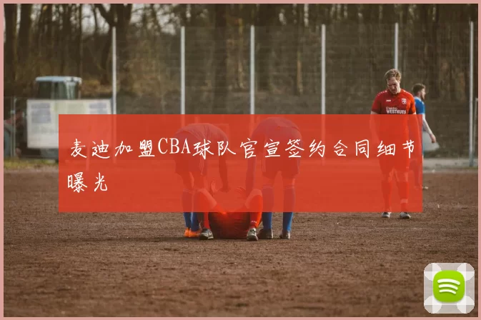 麦迪加盟CBA球队官宣签约合同细节曝光