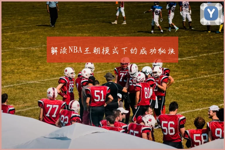 解读NBA王朝模式下的成功秘诀