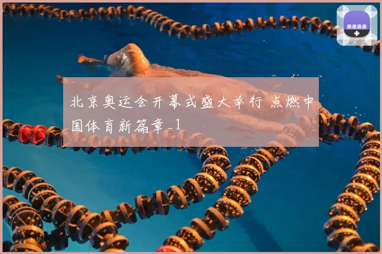 北京奥运会开幕式盛大举行 点燃中国体育新篇章_1