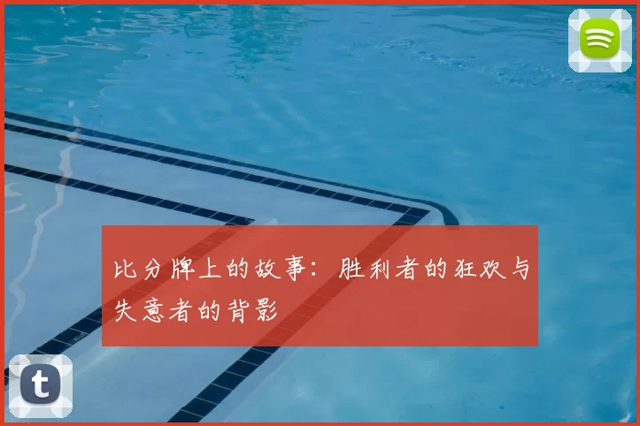 比分牌上的故事:胜利者的狂欢与失意者的背影