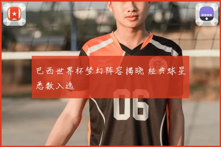 巴西世界杯梦幻阵容揭晓 经典球星悉数入选