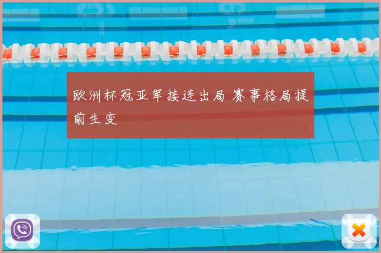 欧洲杯冠亚军接连出局 赛事格局提前生变