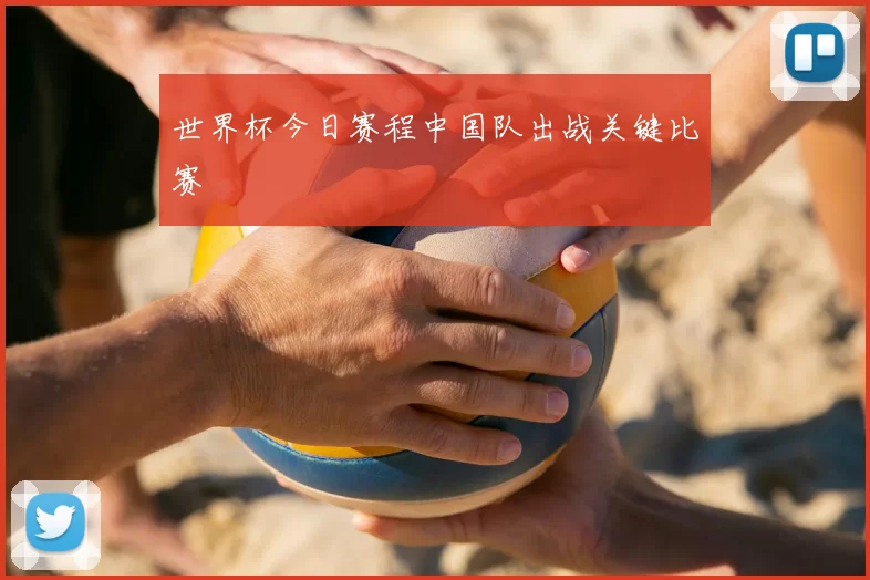 世界杯今日赛程中国队出战关键比赛