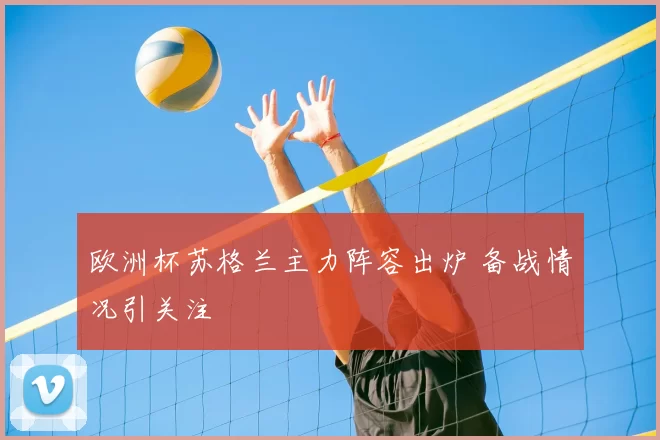 欧洲杯苏格兰主力阵容出炉 备战情况引关注
