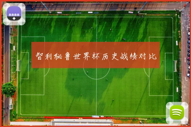 智利秘鲁世界杯历史战绩对比