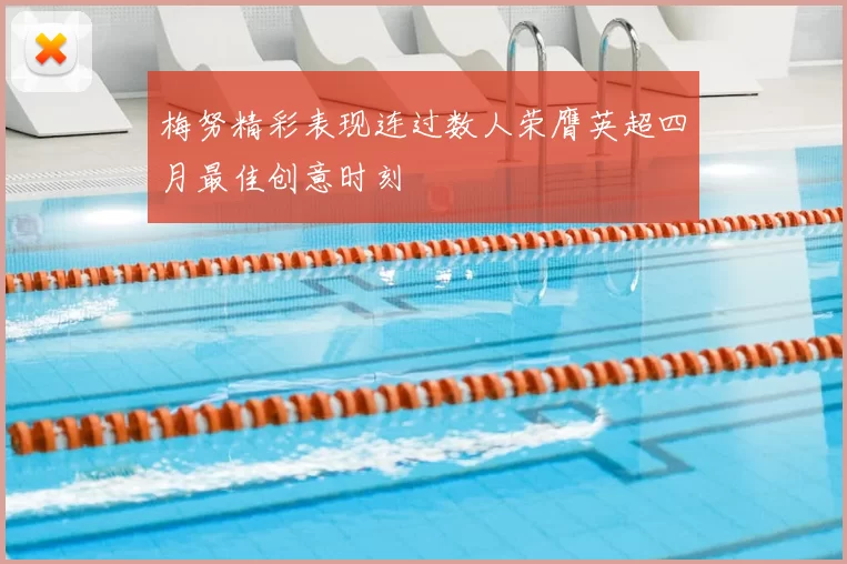 梅努精彩表现连过数人荣膺英超四月最佳创意时刻