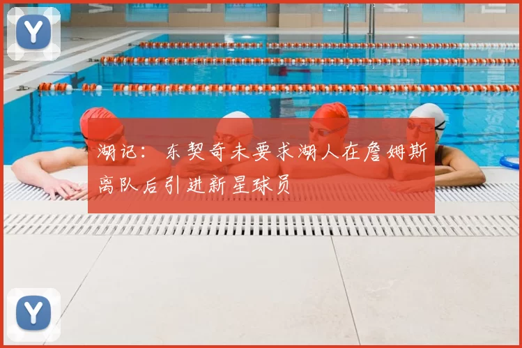湖记:东契奇未要求湖人在詹姆斯离队后引进新星球员