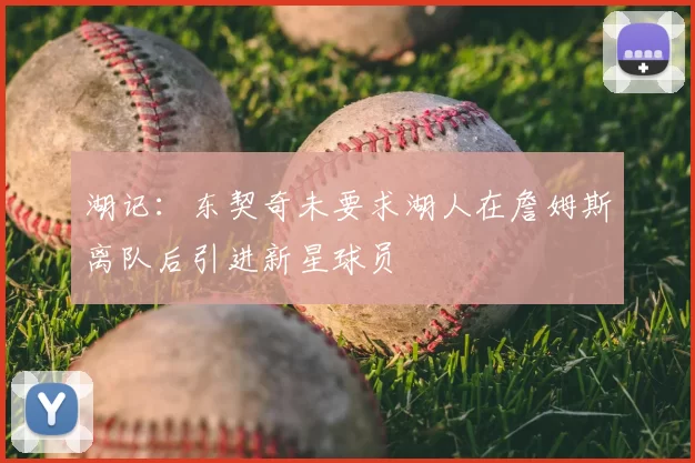 湖记：东契奇未要求湖人在詹姆斯离队后引进新星球员