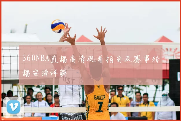 360NBA直播高清观看指南及赛事转播安排详解