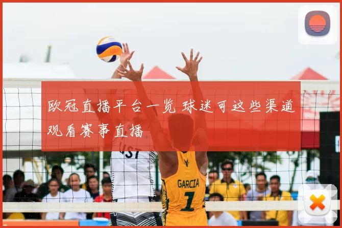 欧冠直播平台一览 球迷可这些渠道观看赛事直播