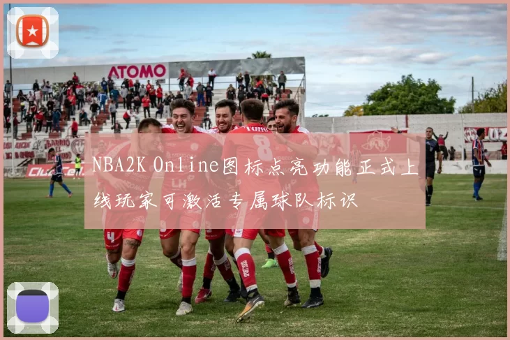 NBA2K Online图标点亮功能正式上线玩家可激活专属球队标识