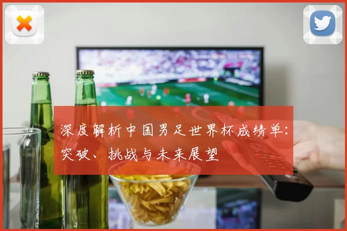 深度解析中国男足世界杯成绩单:突破、挑战与未来展望