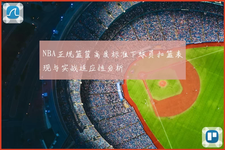 NBA正规篮筐高度标准下球员扣篮表现与实战适应性分析
