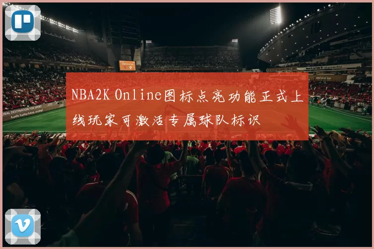 NBA2K Online图标点亮功能正式上线玩家可激活专属球队标识