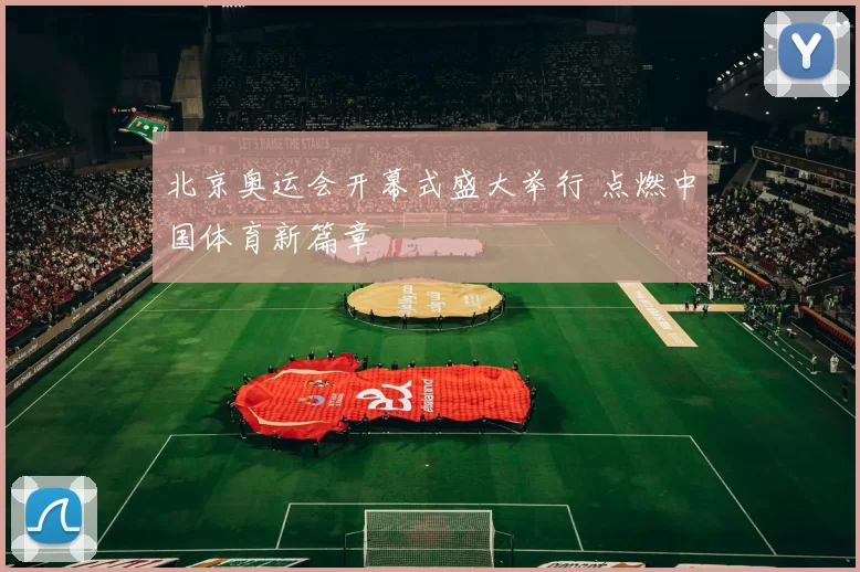 北京奥运会开幕式盛大举行 点燃中国体育新篇章