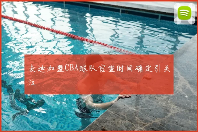 麦迪加盟CBA球队官宣时间确定引关注