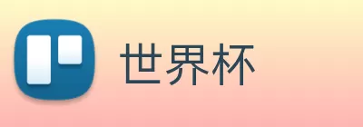世界杯 logo